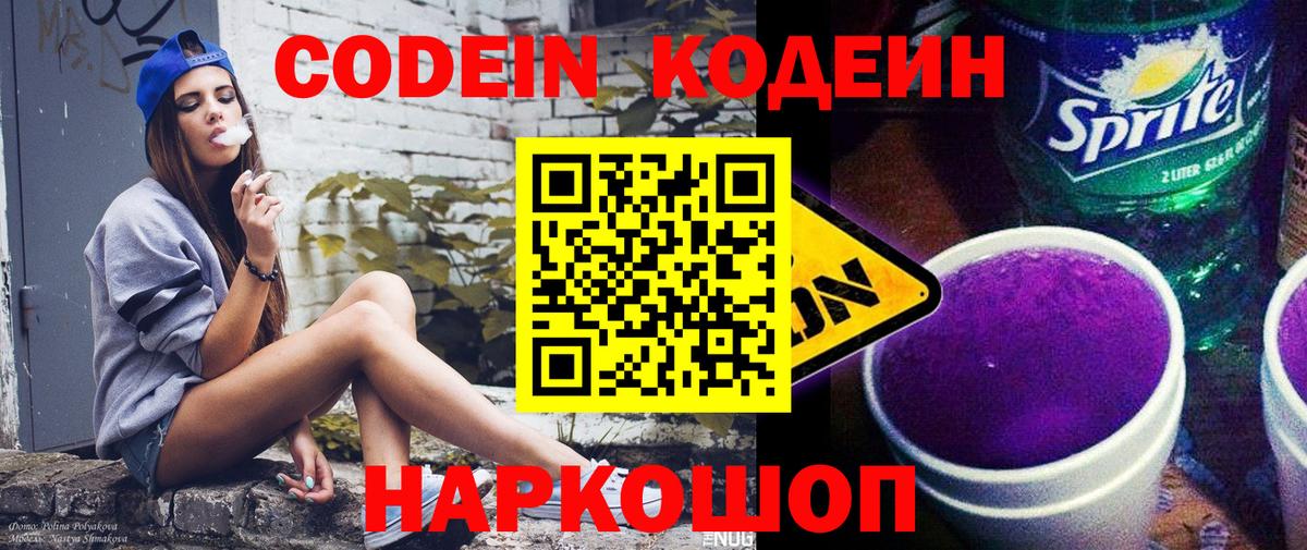 Codein Purple Drank  Кодеиновый сироп Lean Purple Drank  Нерюнгри  Вход с VPN 